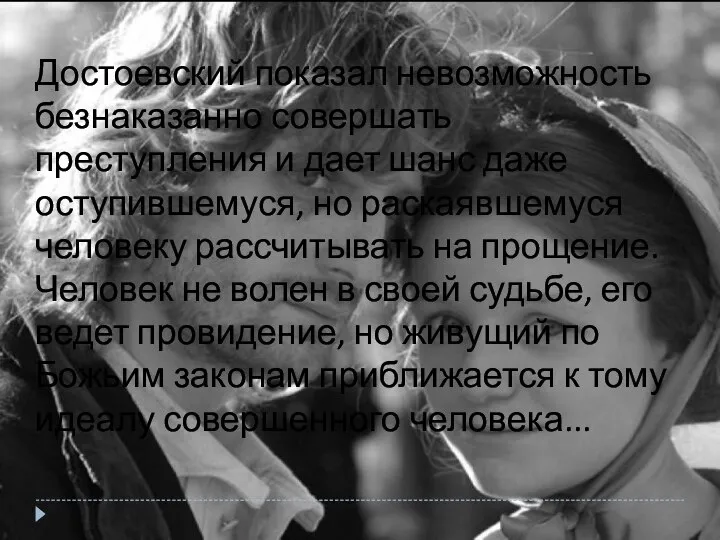 Достоевский показал невозможность безнаказанно совершать преступления и дает шанс даже оступившемуся,