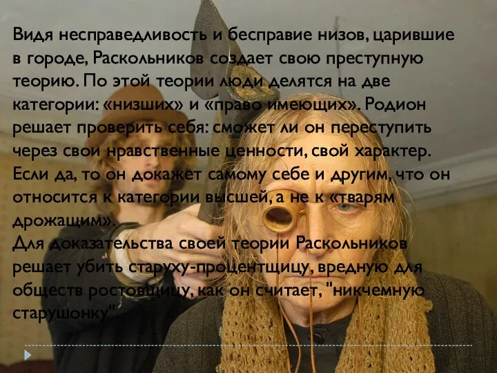 Видя несправедливость и бесправие низов, царившие в городе, Раскольников создает свою