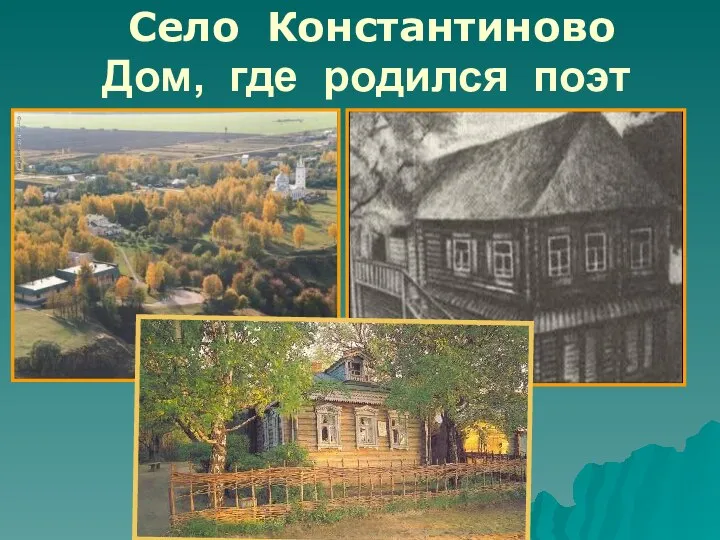 Дом, где родился поэт Село Константиново