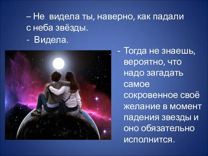 Тогда не знаешь, вероятно, что надо загадать самое сокровенное своё желание