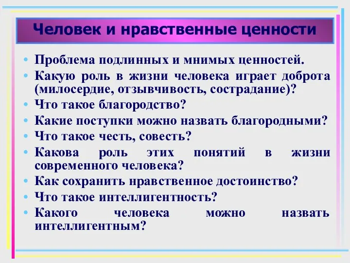 Человек и нравственные ценности Проблема подлинных и мнимых ценностей. Какую роль