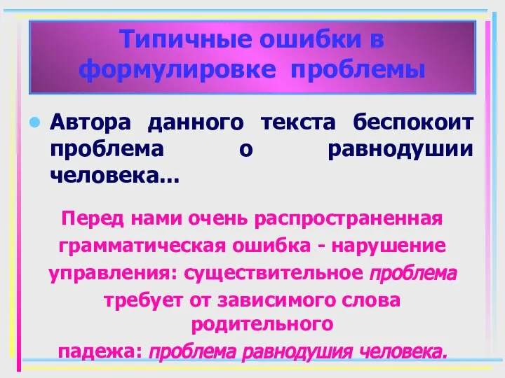 Автора данного текста беспокоит проблема о равнодушии человека... Перед нами очень