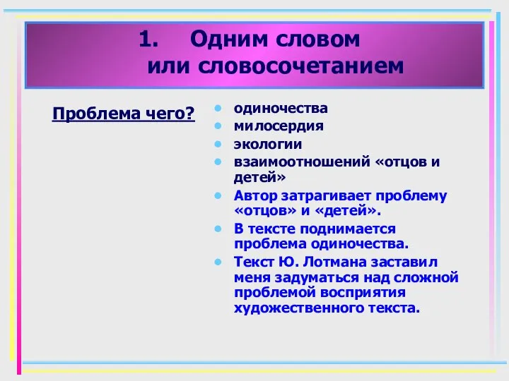 Одним словом или словосочетанием Проблема чего? одиночества милосердия экологии взаимоотношений «отцов