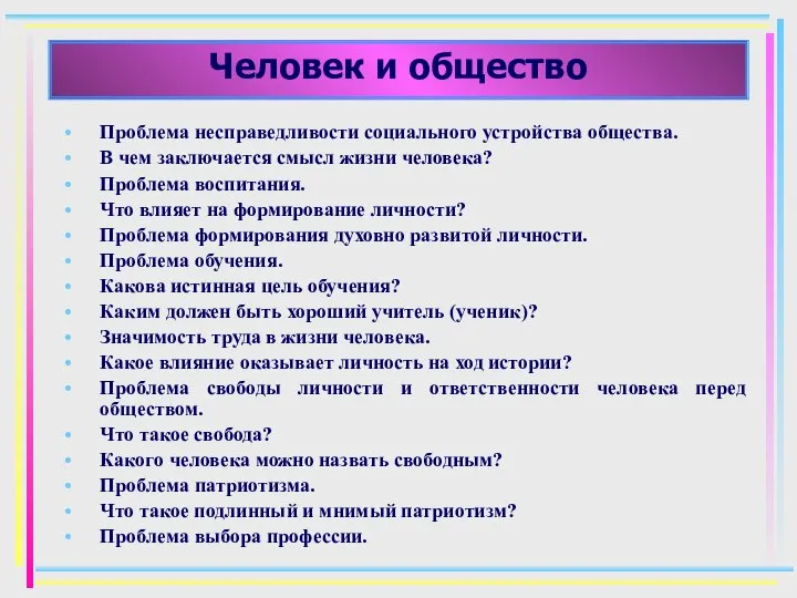 Человек и общество Проблема несправедливости социального устройства общества. В чем заключается