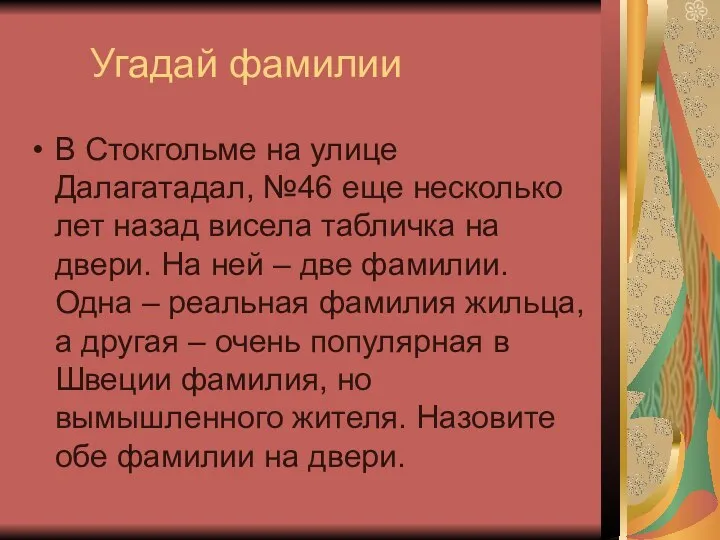 Угадай фамилии В Стокгольме на улице Далагатадал, №46 еще несколько лет