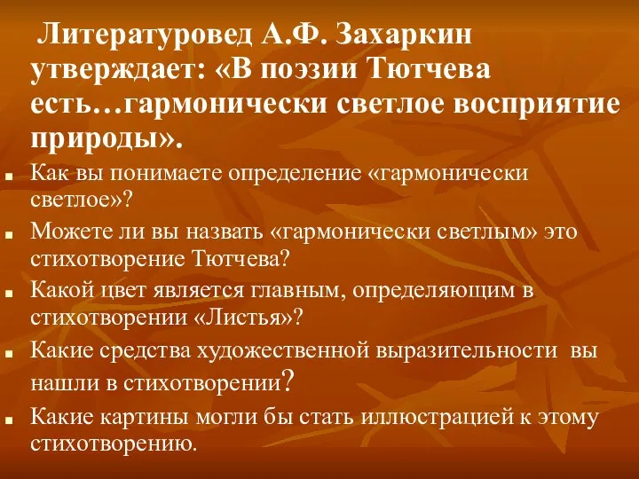 Литературовед А.Ф. Захаркин утверждает: «В поэзии Тютчева есть…гармонически светлое восприятие природы».