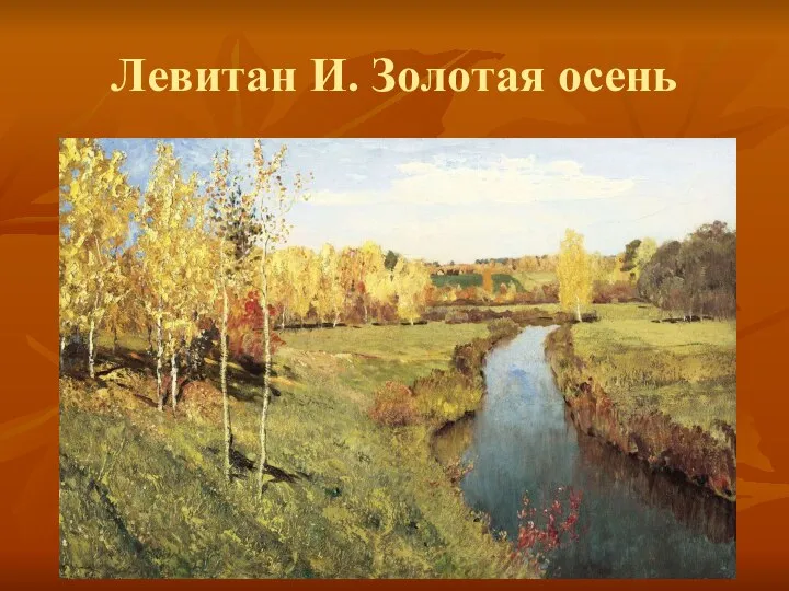 Левитан И. Золотая осень