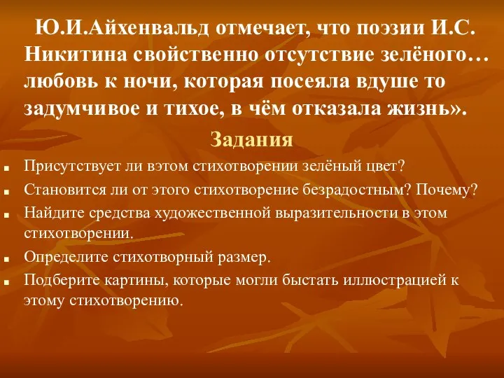 Ю.И.Айхенвальд отмечает, что поэзии И.С.Никитина свойственно отсутствие зелёного… любовь к ночи,