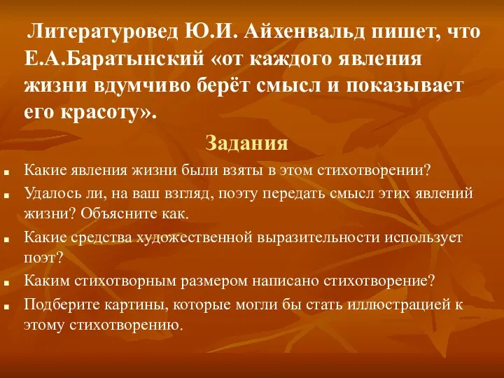 Литературовед Ю.И. Айхенвальд пишет, что Е.А.Баратынский «от каждого явления жизни вдумчиво