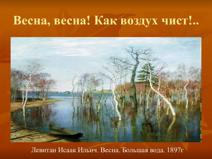 Весна, весна! Как воздух чист!.. Левитан Исаак Ильич. Весна. Большая вода. 1897г