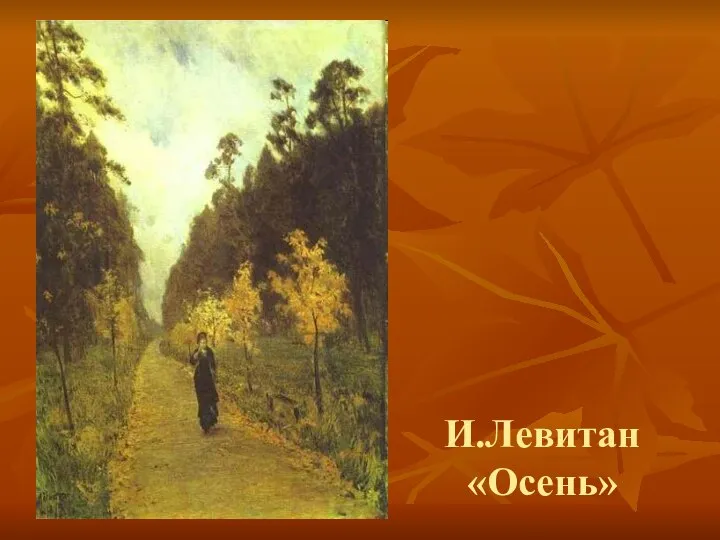 И.Левитан «Осень»