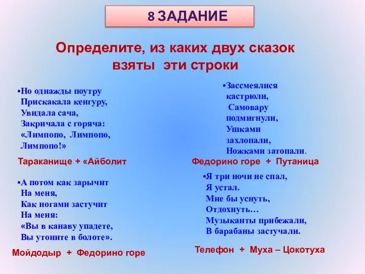 Определите, из каких двух сказок взяты эти строки 8 ЗАДАНИЕ Но