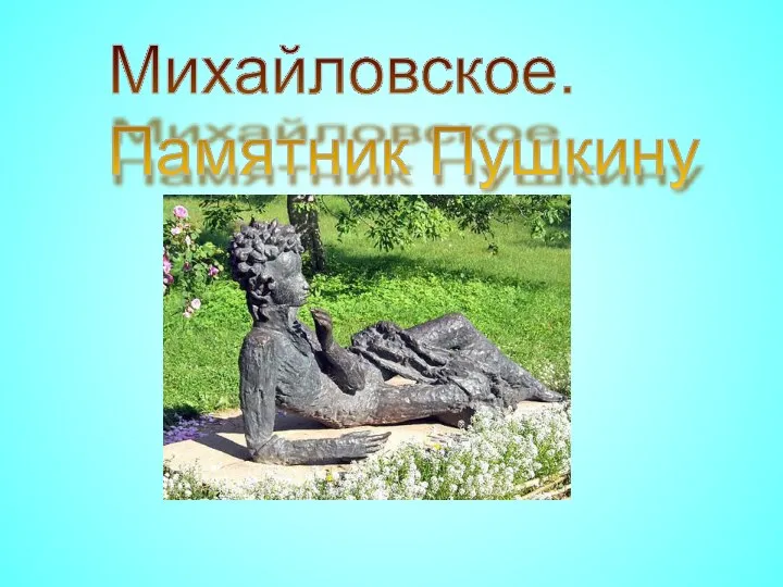 Михайловское. Памятник Пушкину