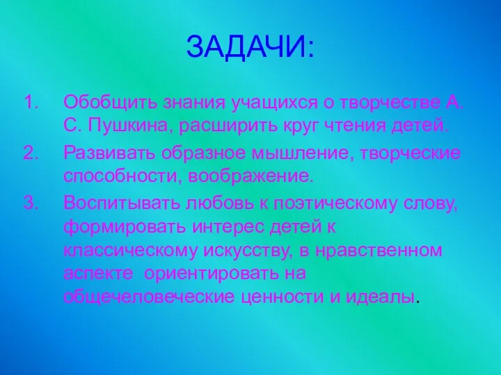 ЗАДАЧИ: Обобщить знания учащихся о творчестве А.С. Пушкина, расширить круг чтения