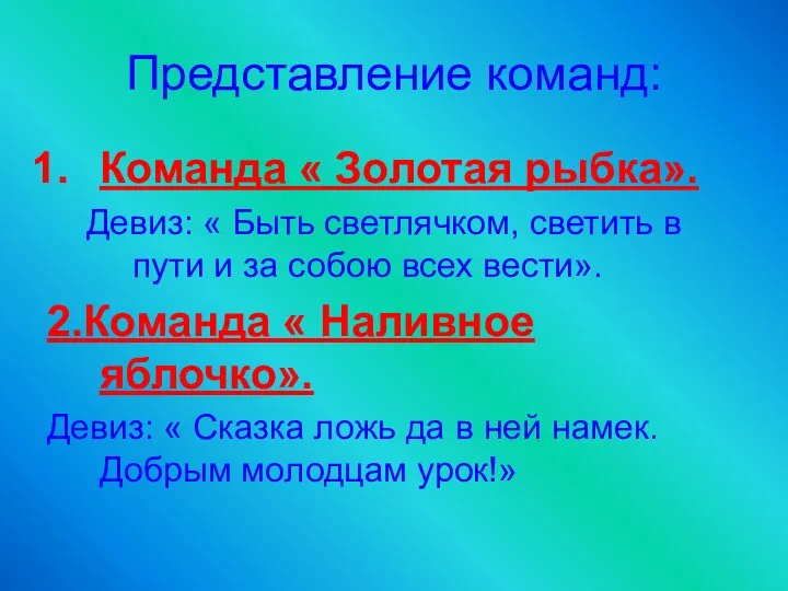 Представление команд: Команда « Золотая рыбка». Девиз: « Быть светлячком, светить