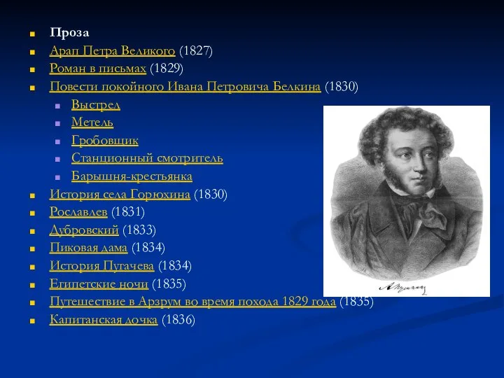 Проза Арап Петра Великого (1827) Роман в письмах (1829) Повести покойного