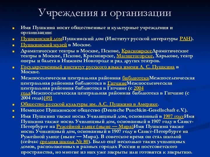 Учреждения и организации Имя Пушкина носят общественные и культурные учреждения и