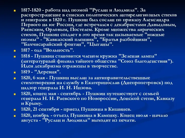 1817-1820 - работа над поэмой "Руслан и Людмила". За распространение в