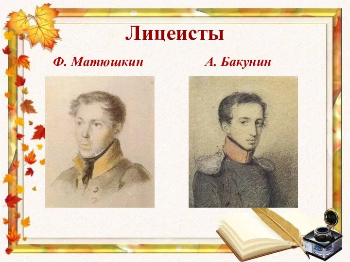 Лицеисты Ф. Матюшкин А. Бакунин