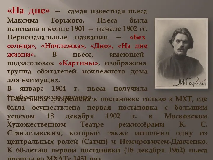 «На дне» — самая известная пьеса Максима Горького. Пьеса была написана