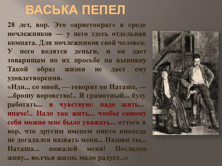 ВАСЬКА ПЕПЕЛ 28 лет, вор. Это «аристократ» в среде ночлежников —