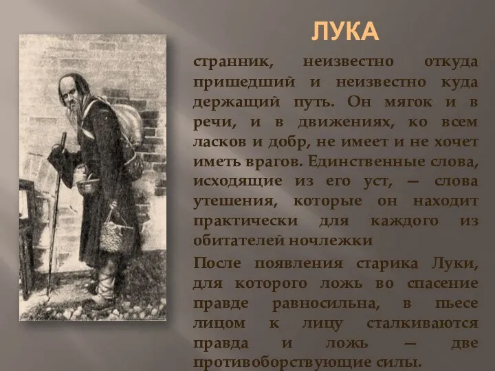 ЛУКА странник, неизвестно откуда пришедший и неизвестно куда держащий путь. Он