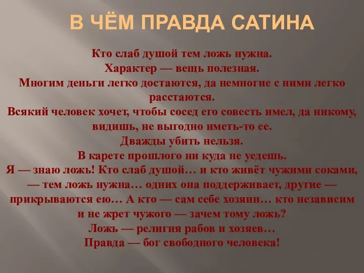 Кто слаб душой тем ложь нужна. Характер — вещь полезная. Многим