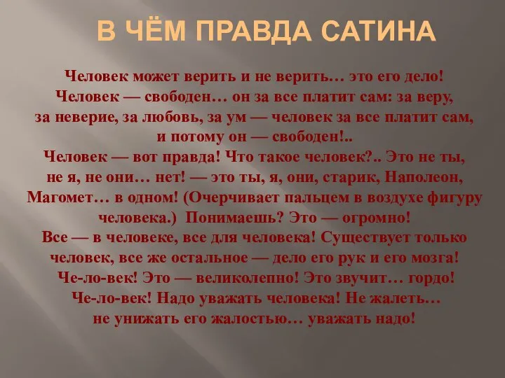 Человек может верить и не верить… это его дело! Человек —