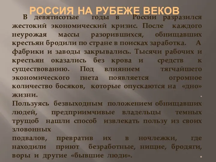 В девятисотые годы в России разразился жестокий экономический кризис. После каждого