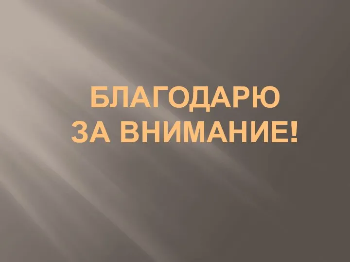 БЛАГОДАРЮ ЗА ВНИМАНИЕ!