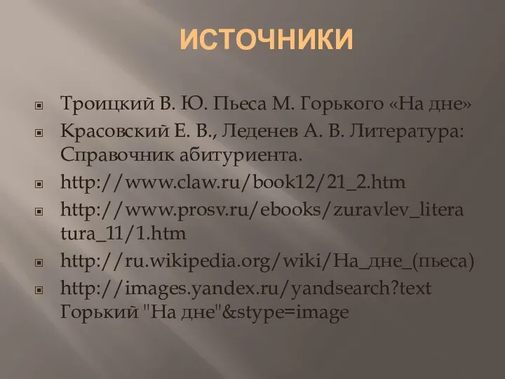 ИСТОЧНИКИ Троицкий В. Ю. Пьеса М. Горького «На дне» Красовский Е.