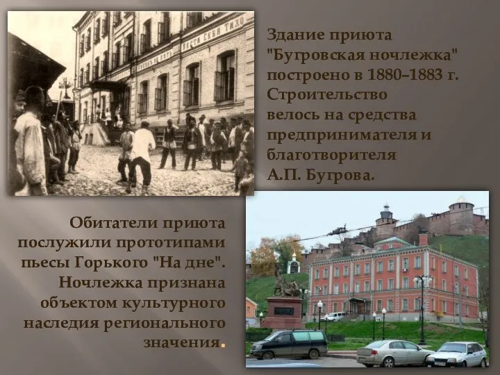 Здание приюта "Бугровская ночлежка" построено в 1880–1883 г. Строительство велось на