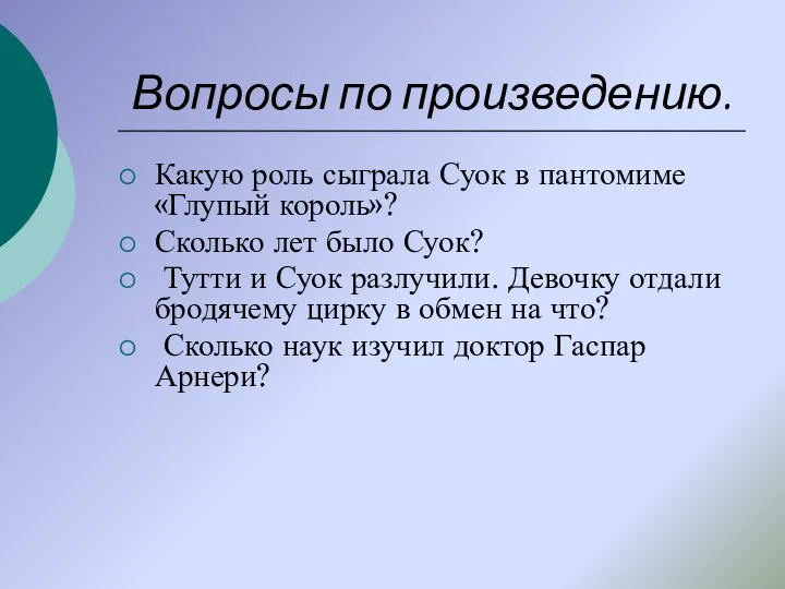 Вопросы по произведению. Какую роль сыграла Суок в пантомиме «Глупый король»?