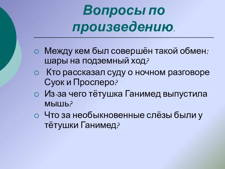 Вопросы по произведению. Между кем был совершён такой обмен: шары на