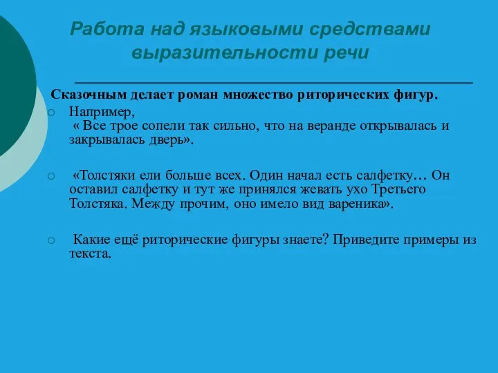 Работа над языковыми средствами выразительности речи Сказочным делает роман множество риторических