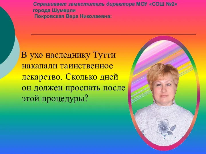 Спрашивает заместитель директора МОУ «СОШ №2» города Шумерли Покровская Вера Николаевна: