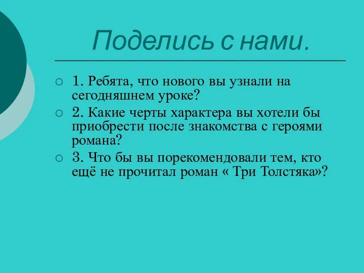 Поделись с нами. 1. Ребята, что нового вы узнали на сегодняшнем