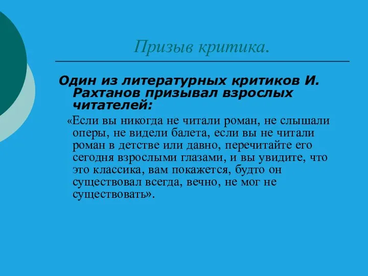 Призыв критика. Один из литературных критиков И. Рахтанов призывал взрослых читателей: