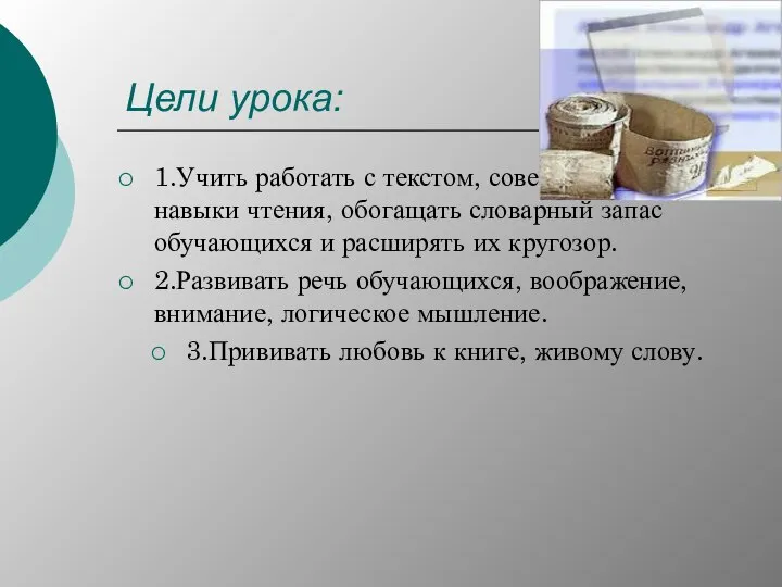 Цели урока: 1.Учить работать с текстом, совершенствовать навыки чтения, обогащать словарный