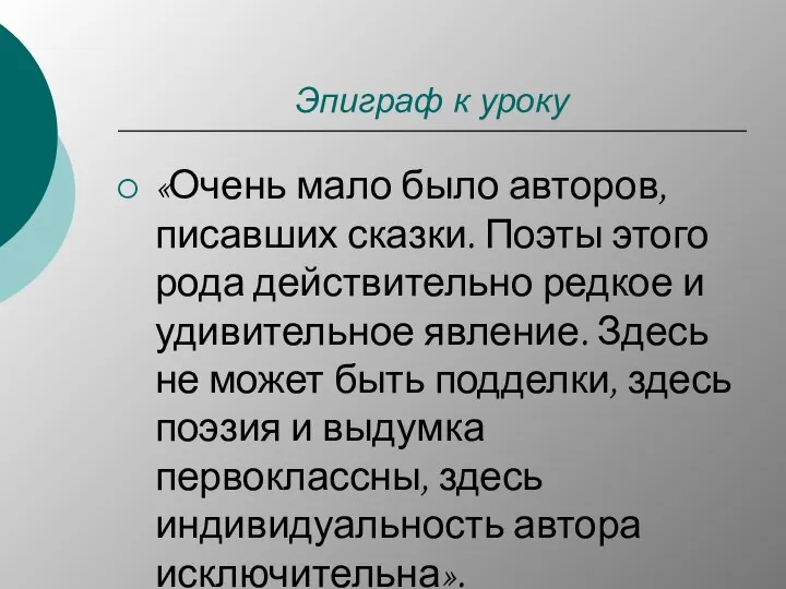 Эпиграф к уроку «Очень мало было авторов, писавших сказки. Поэты этого