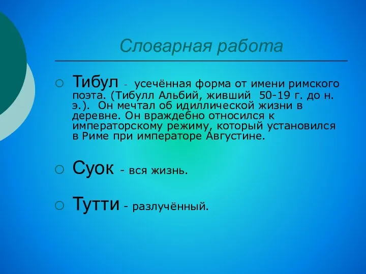 Словарная работа Тибул - усечённая форма от имени римского поэта. (Тибулл