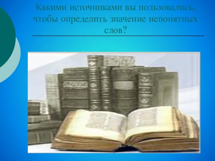 Какими источниками вы пользовались, чтобы определить значение непонятных слов?