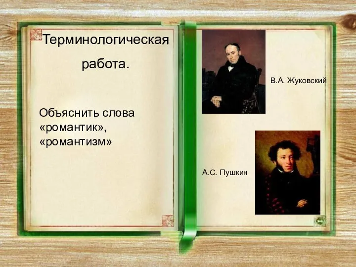 Терминологическая работа. Объяснить слова «романтик», «романтизм» В.А. Жуковский А.С. Пушкин