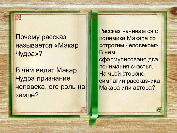 Почему рассказ называется «Макар Чудра»? В чём видит Макар Чудра признание