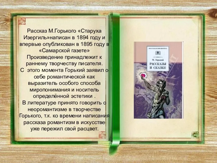 Рассказ М.Горького «Старуха Изергиль»написан в 1894 году и впервые опубликован в