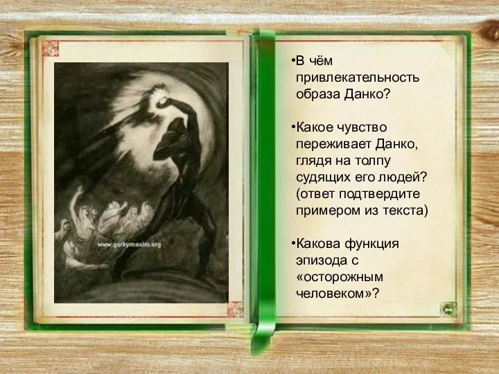 В чём привлекательность образа Данко? Какое чувство переживает Данко, глядя на