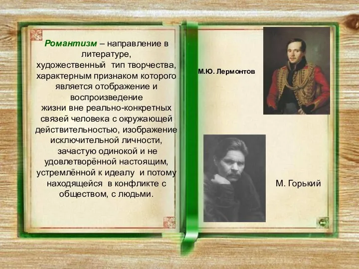 Романтизм – направление в литературе, художественный тип творчества, характерным признаком которого