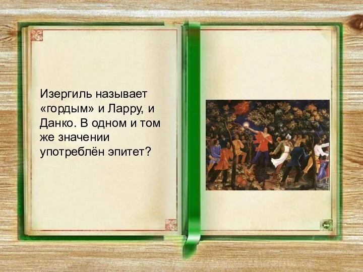 Изергиль называет «гордым» и Ларру, и Данко. В одном и том же значении употреблён эпитет?