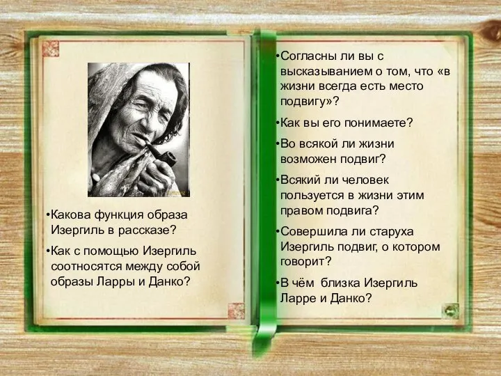 Согласны ли вы с высказыванием о том, что «в жизни всегда