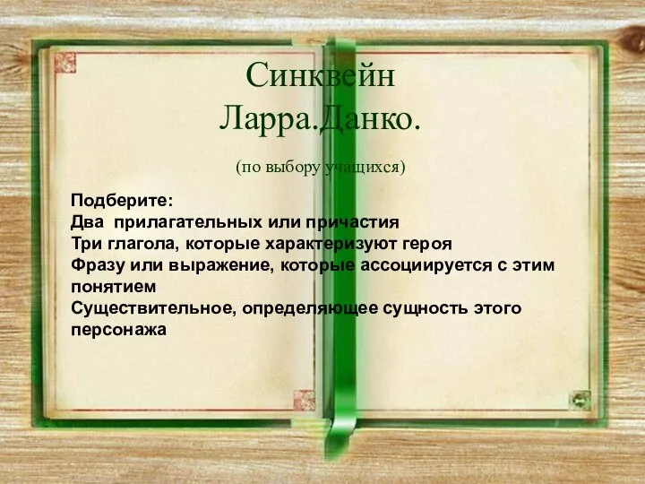 Синквейн Ларра.Данко. (по выбору учащихся) Подберите: Два прилагательных или причастия Три